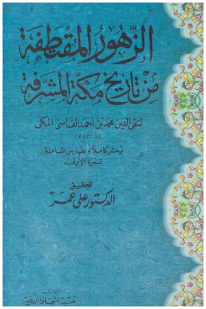 الزهور المقتطفة من تاريخ مكة المشرفة
• اسم المؤلف : تقي الدين الفاسي