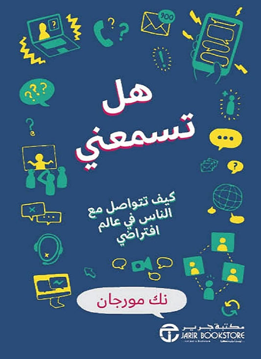 هل تسمعني نك مورجان مكتبة جرير