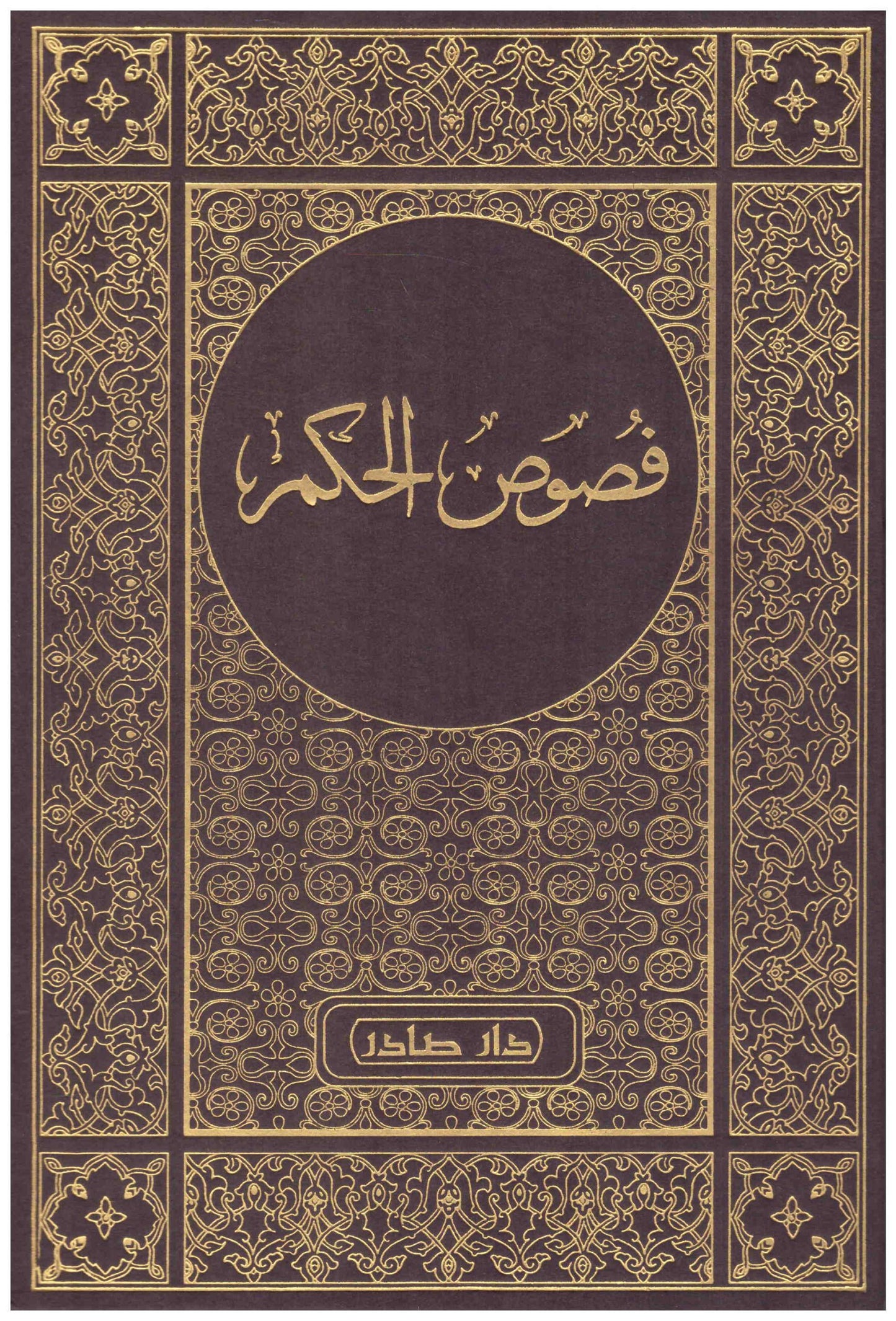 فصوص الحكمة ابن عربي دار صادر
