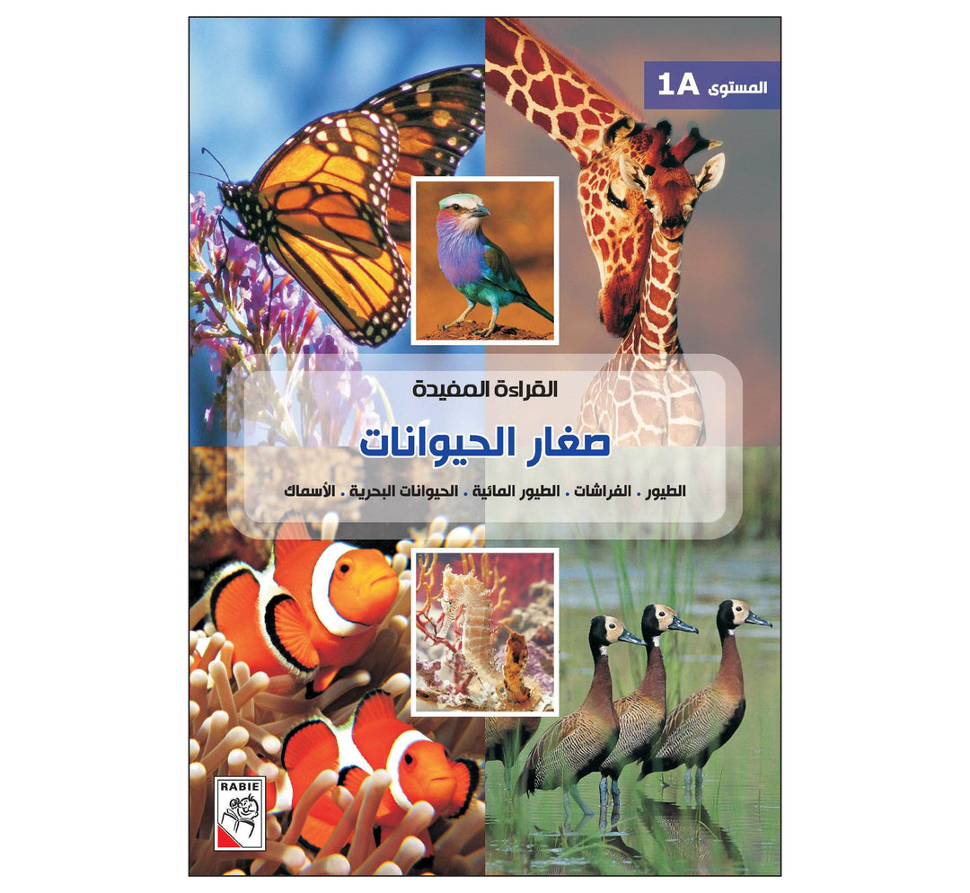 القراءة المفيدة 1A صغار الحيوانات