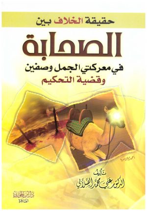 حقيقة الخلاف بين الصحابة
• اسم المؤلف : علي محمد الصلابي