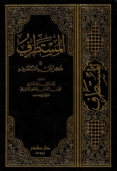 المستطرف في كل فن مستظرف شهاب الدين محمد الأبشيهي أصلي