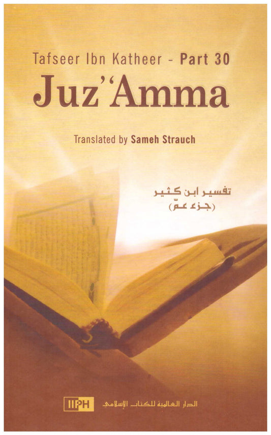 Tafseer Ibn Katheer Juz’ ‘Amma – تفسير ابن كثير (جزء عم) ابن المؤلف : ابن كثير