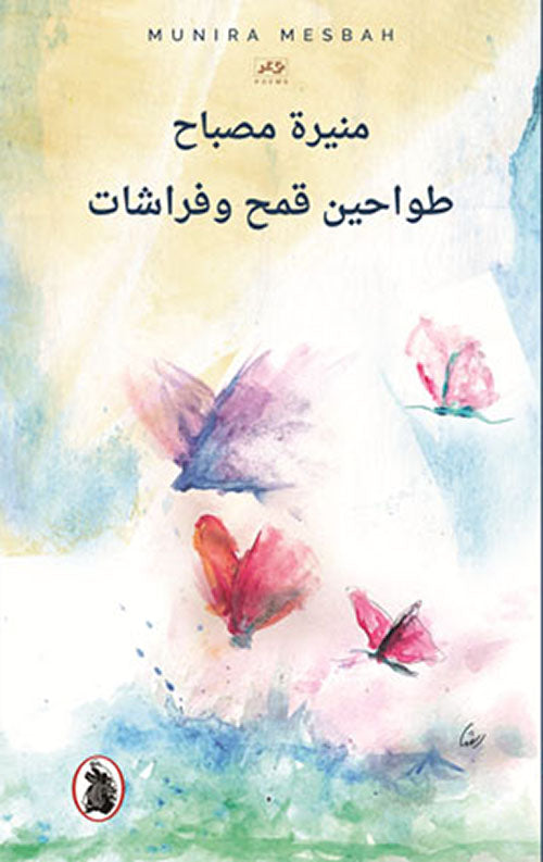 طواحين قمح وفراشات منيرة مصباح (اصلي)