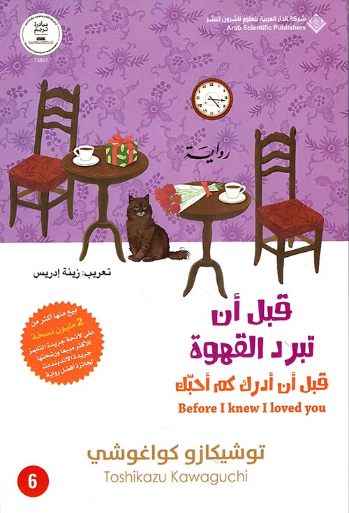 قبل ان تبرد القهوه قبل أن أدرك كم أحبك  توشيكازو كواغوشي