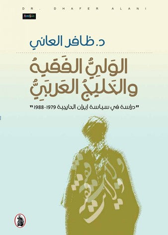 الولي الفقهية والخليج العربي دراسة في سياسة ايران الخارجيه 1979_1988 د.ظافر العاني (اصلي)