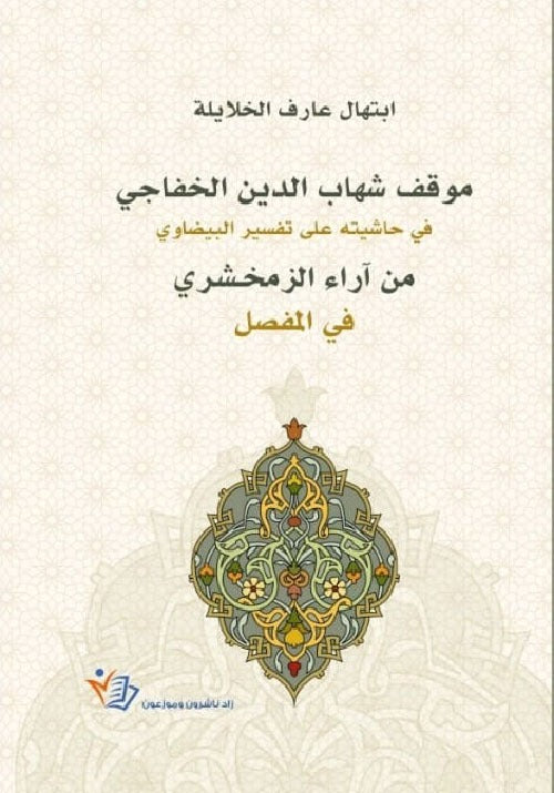 موقف شهاب الدين الخفاجي في حاشيته على تفسير البيضاوي ابتهال عارف خلايلة دار زاد