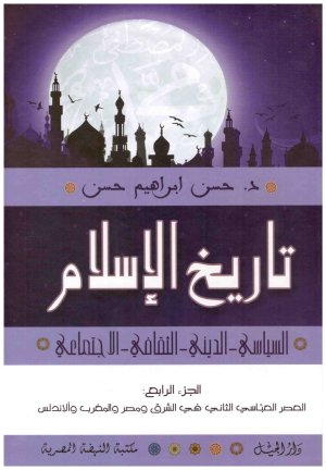 تاريخ الاسلام السياسي والديني والثقافي والاجتماعي 4/1
• اسم المؤلف : حسن ابراهيم