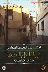 من الكرك إلى المحرق  د.عبد الحميد المحادين (اصلي)