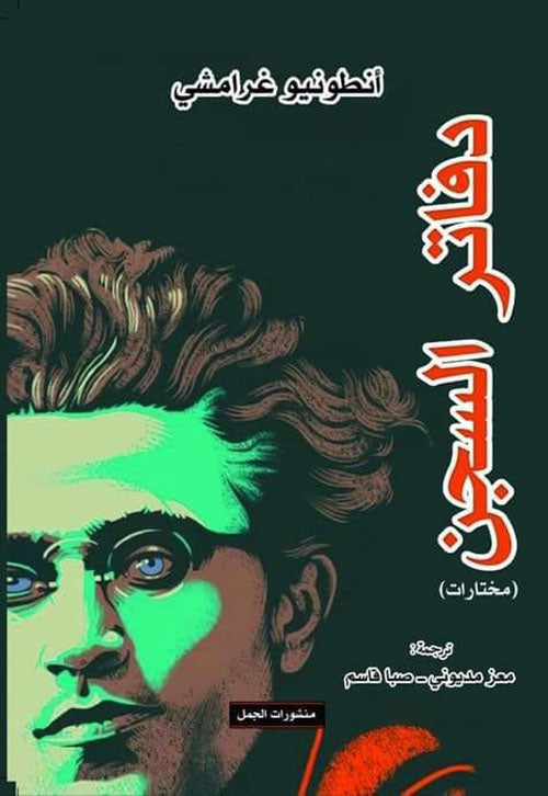 دفاتر السجن  لأنطونيو غرامشي أصلي