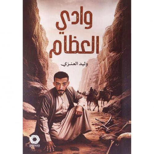 وادي العظام
 وليد العنزي