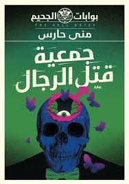 جمعية قتل الرجال اسم المؤلف منى حارس