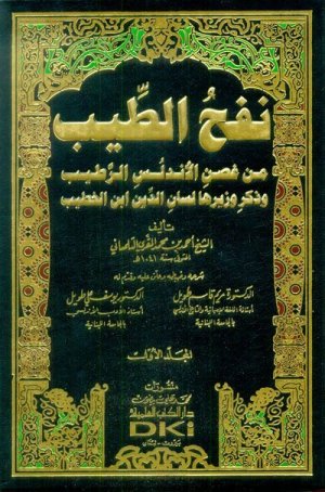 نفح الطيب من غصن الاندلس الرطيب وذكر وزيرها لسان الدين ابن الخطيب
اسم المؤلف : المقري التلمساني