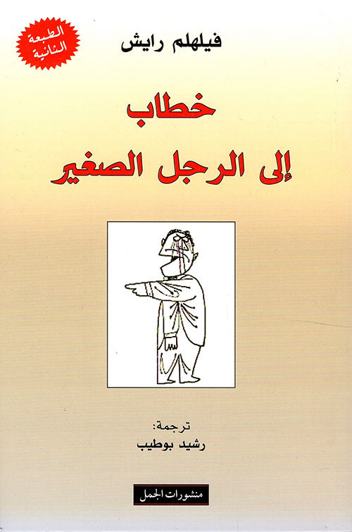 خطاب إلى الرجل الصغير فيلهلم رايش أصلي