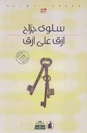 أرق على أرق سلوى جراح (اصلي )