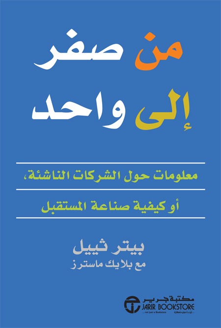 من صفر الى واحد بيترثييل مكتبةجرير