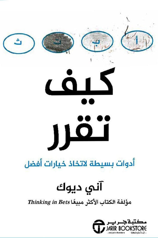 كيف تقرر آني ديوك  مكتبة جرير