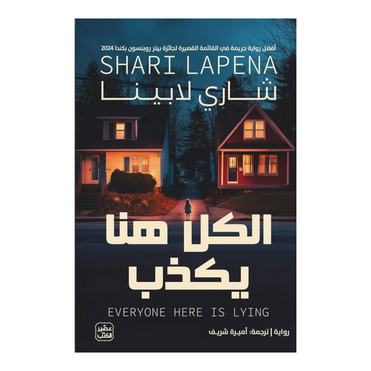 الكل هنا يكذب 
شاري لابينا