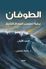 الطوفان ٣ اجزاء  عاليه ملحيس دار الأهلية
