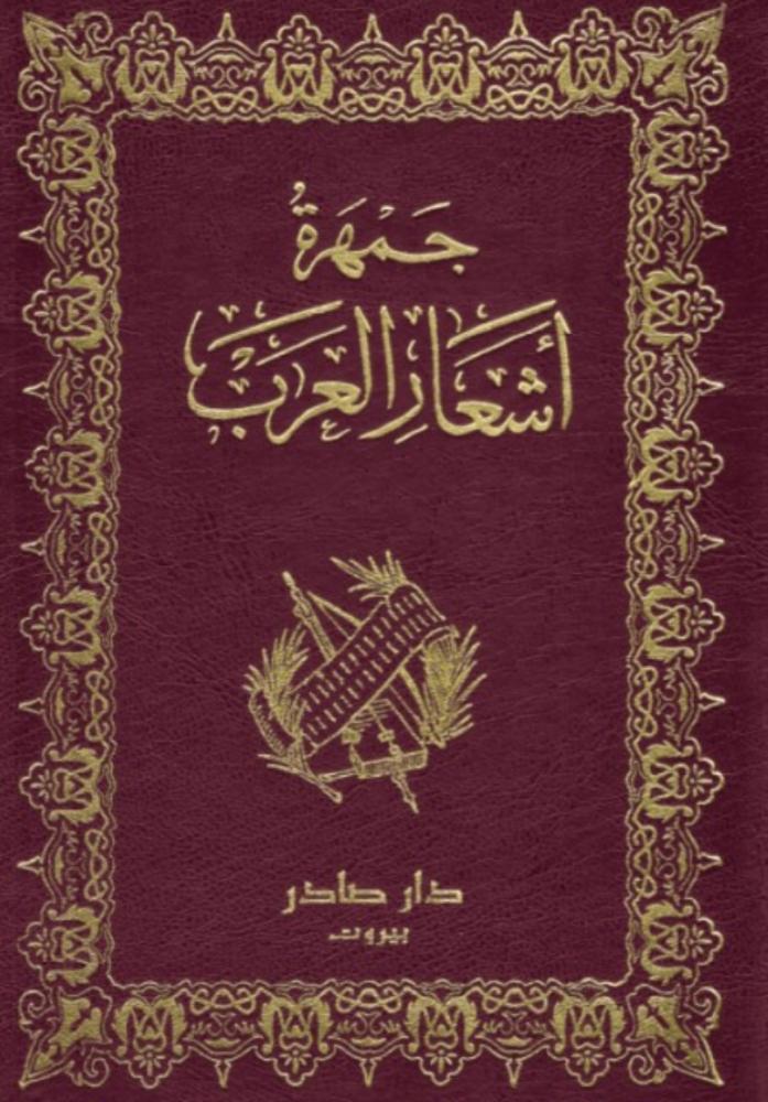 جمهرة أشعار العرب دار صادر