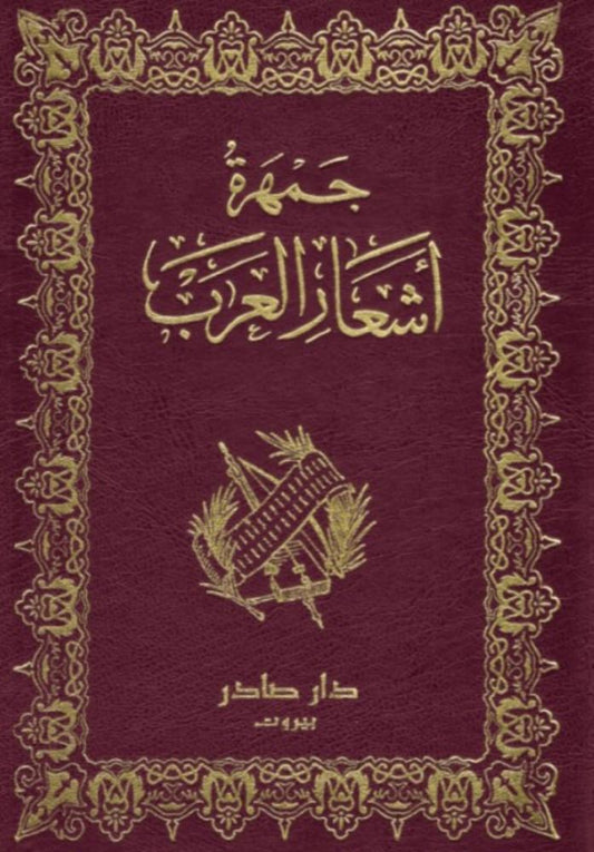 جمهرة أشعار العرب دار صادر