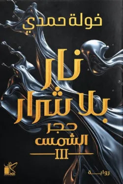 نار بلا شرار خولة حمدي