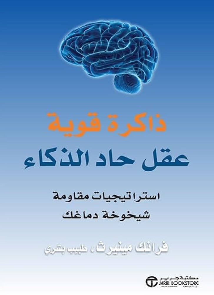 ذاكره قوية عقل حاد الذكاء فرانك مينيرث مكتبة جرير