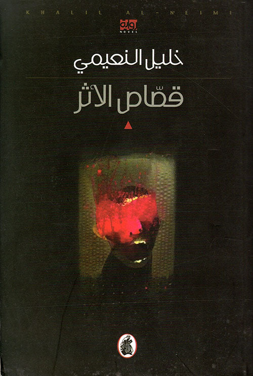 قصاص الأثر خليل النعيمي (اصلي)