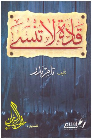 قادة لا تنسى
اسم المؤلف : تامر بدير