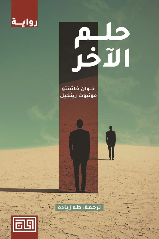 حلم الآخر خوان خاثينتو مونيوث رياجيل رينخيل(أصلي)