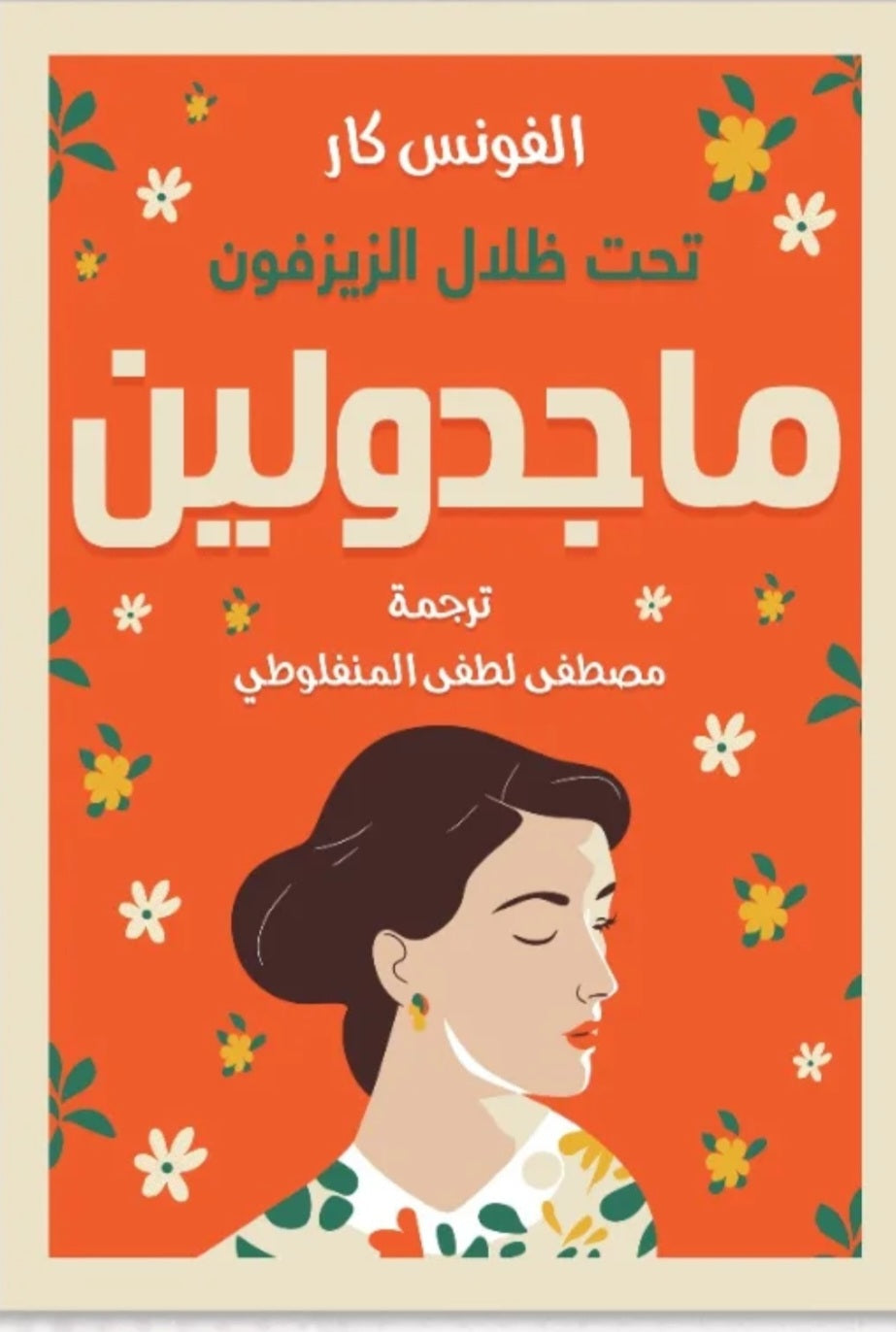 ماجدولين الفونس كار أصلي