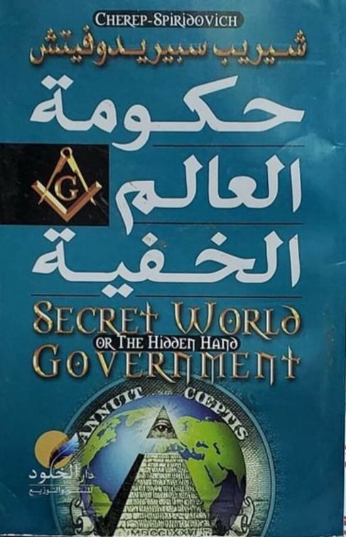 حكومة العالم الخفية
 
شيريب سبيريدوفيتش
