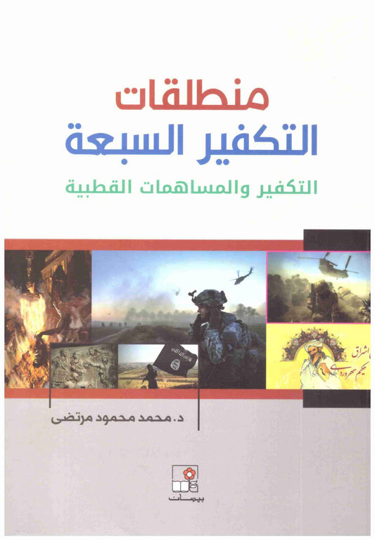 منطلقات التكفير السبعة
• اسم المؤلف : محمد محمود مرتضى