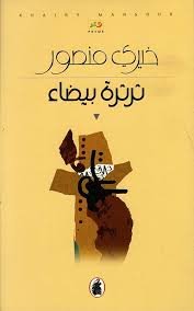 ثرثرة البيضاء خيري منصور (اصلي)