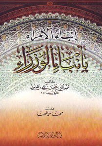انباء الامراء بانباء الوزراء
اسم المؤلف : شمس الدين بن طولون