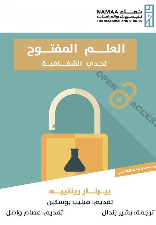 العلم المفتوح تحدي الشفافية بيرنار رينتييه أصلي
