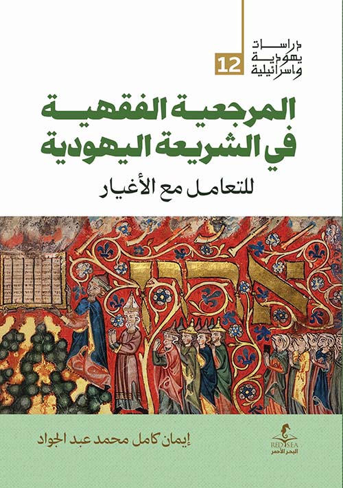 المرجعية الفقهية في الشريعة اليهوديه ايمان كامل محمد عبد الجواد(أصلي)