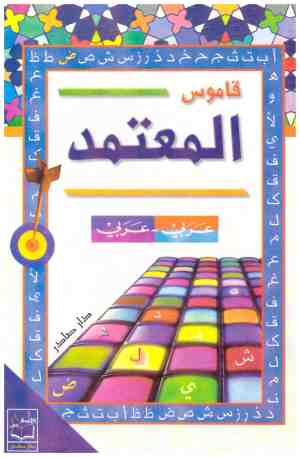 المعتمد قاموس عربي-عربي بالالوان
 جرجي شاهين عطية
دار صادر