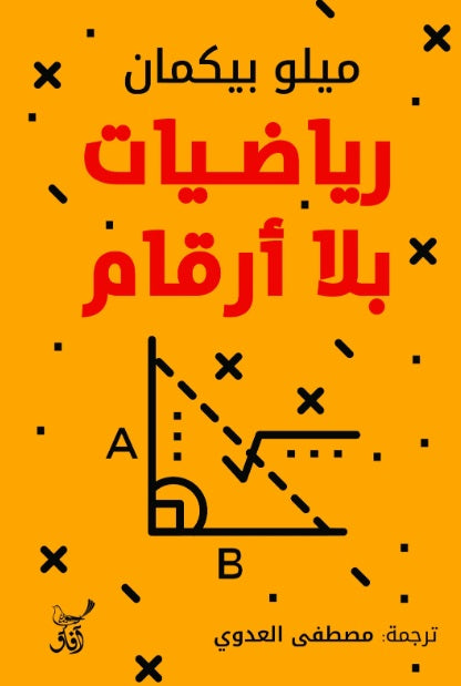رياضيات بلا أرقام ميلو بيكمان أصلي