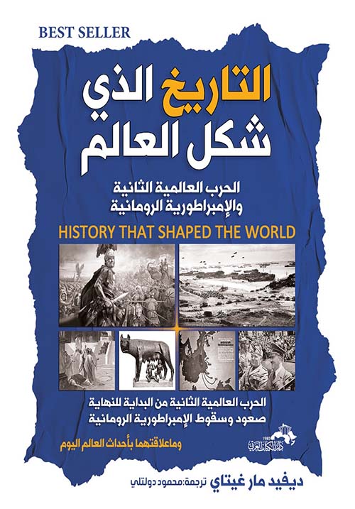 التاريخ الذي شكل العالم 

ديفيد مارغيتاي