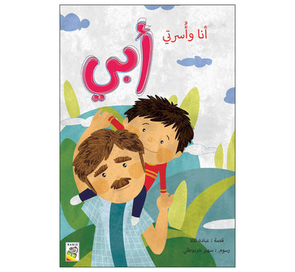 مجموعة أنا وأسرتي - مقاس صغير