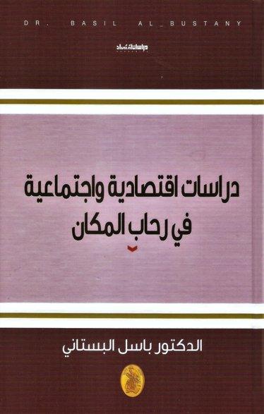 دراسات اقتصادية  واجتماعية في رحاب المكان د.باسل البستاني (اصلي)
