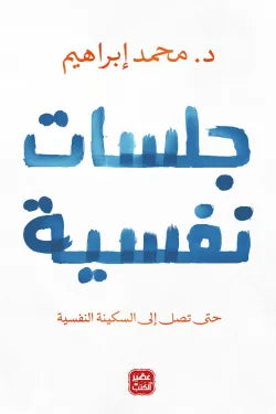 جلسات نفسية د. محمد إبراهيم أصلي