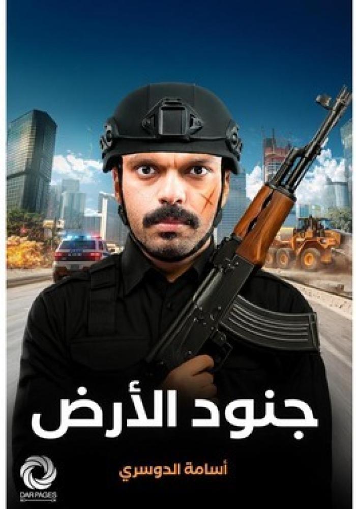 جنود الأرض
 أسامة الدوسري