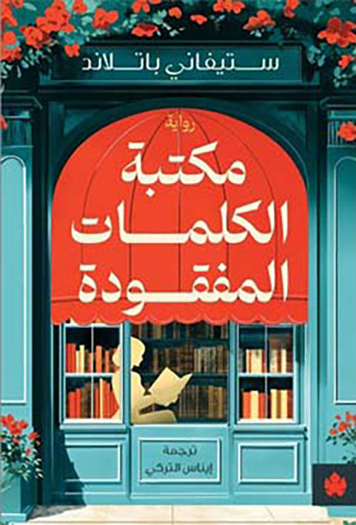 مكتبة الكلمات المفقودة ستيفاني باتلاند أصلي