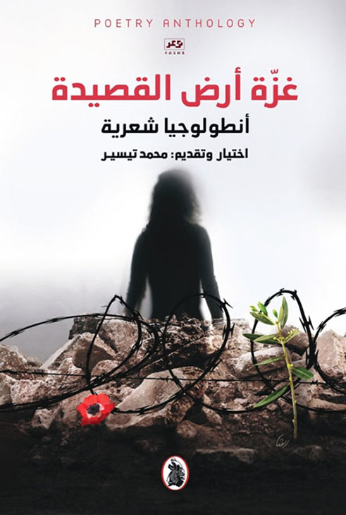 غزة أرض القصيدة محمد تيسير (اصلي)