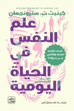 علم النفس في الحياة اليومية كينيث ت. سترونجمان أصلي