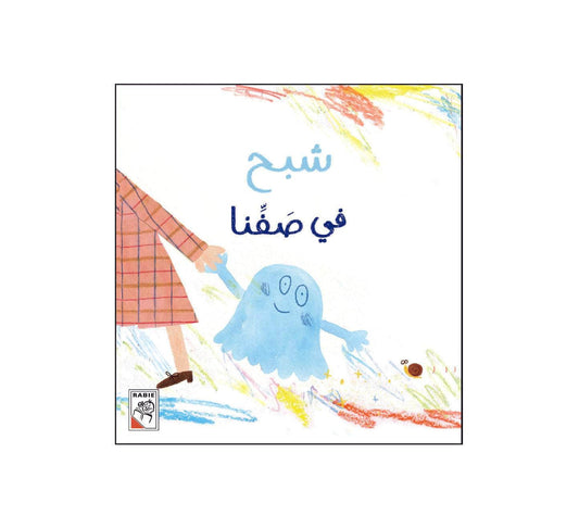 شبح في صفنا