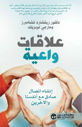 علاقات واعية ريتشارد  تشامبرز مكتبة جرير