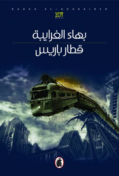 قطار باريس بهاءالغرايبة(اصلي)